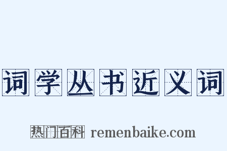 词学丛书近义词是什么意思的图片